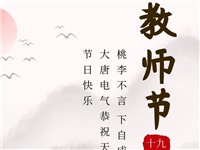 金秋九月，銘記師恩|大唐電氣祝老師們節(jié)日快樂！